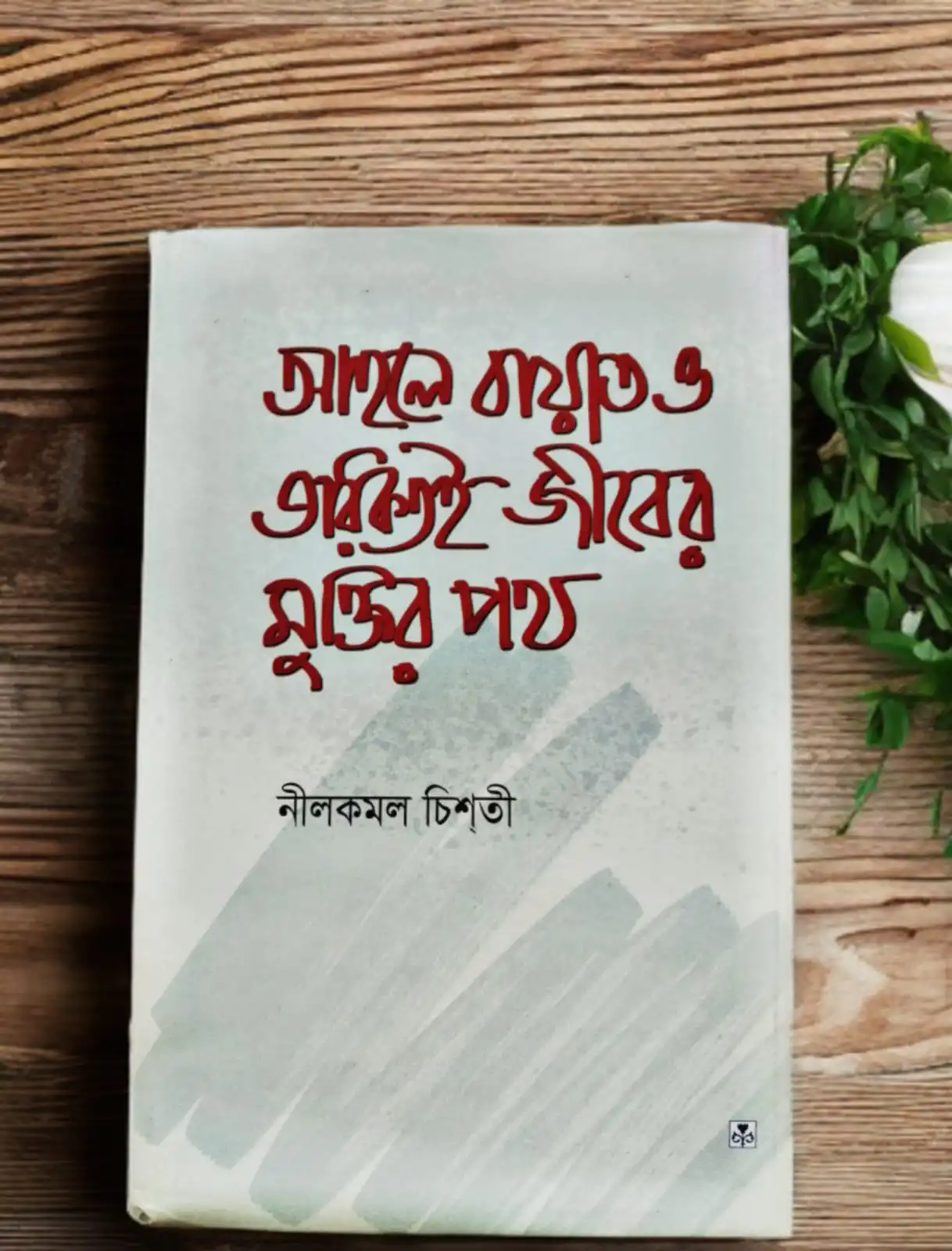 আহলে বায়াত ও তরিকতই জীবের মুক্তির পথ